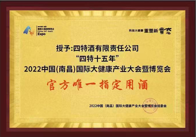 2022中國（南昌）國際大健康產業大會暨博覽會 官方唯一指定用酒（四特十五年）