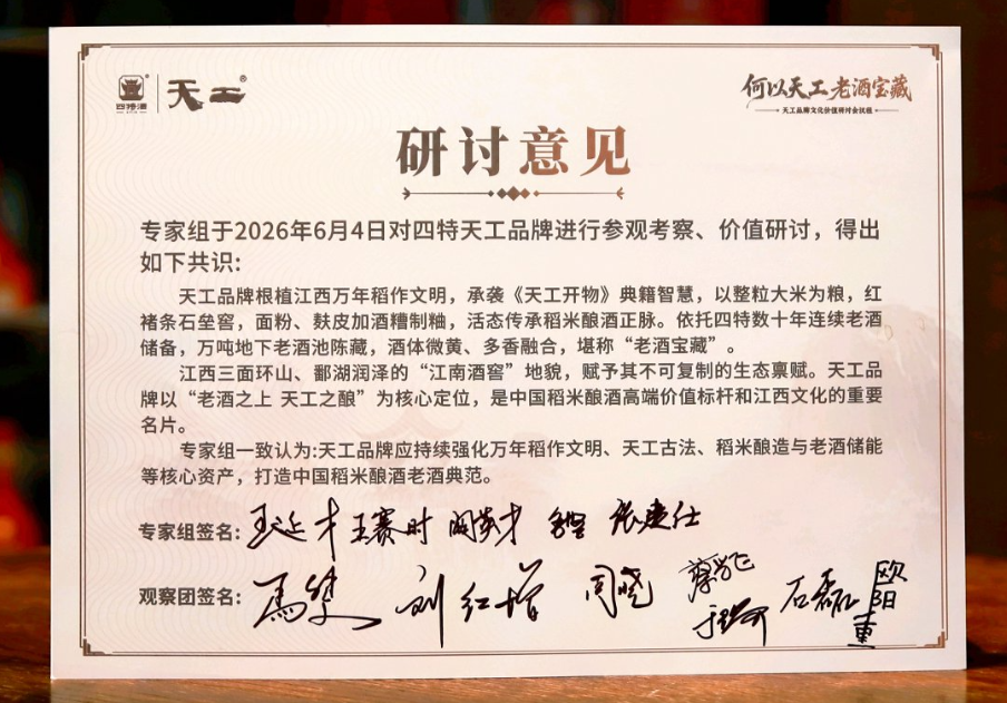 蔡學(xué)飛：從特香品類到“天工”共識，四特以稻米釀酒定義江西名酒新標(biāo)桿