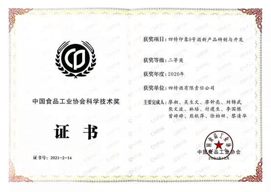 《四特印象9號酒新產(chǎn)品研制與開發(fā)》項目獲中國食品工業(yè)協(xié)會科學技術(shù)二等獎