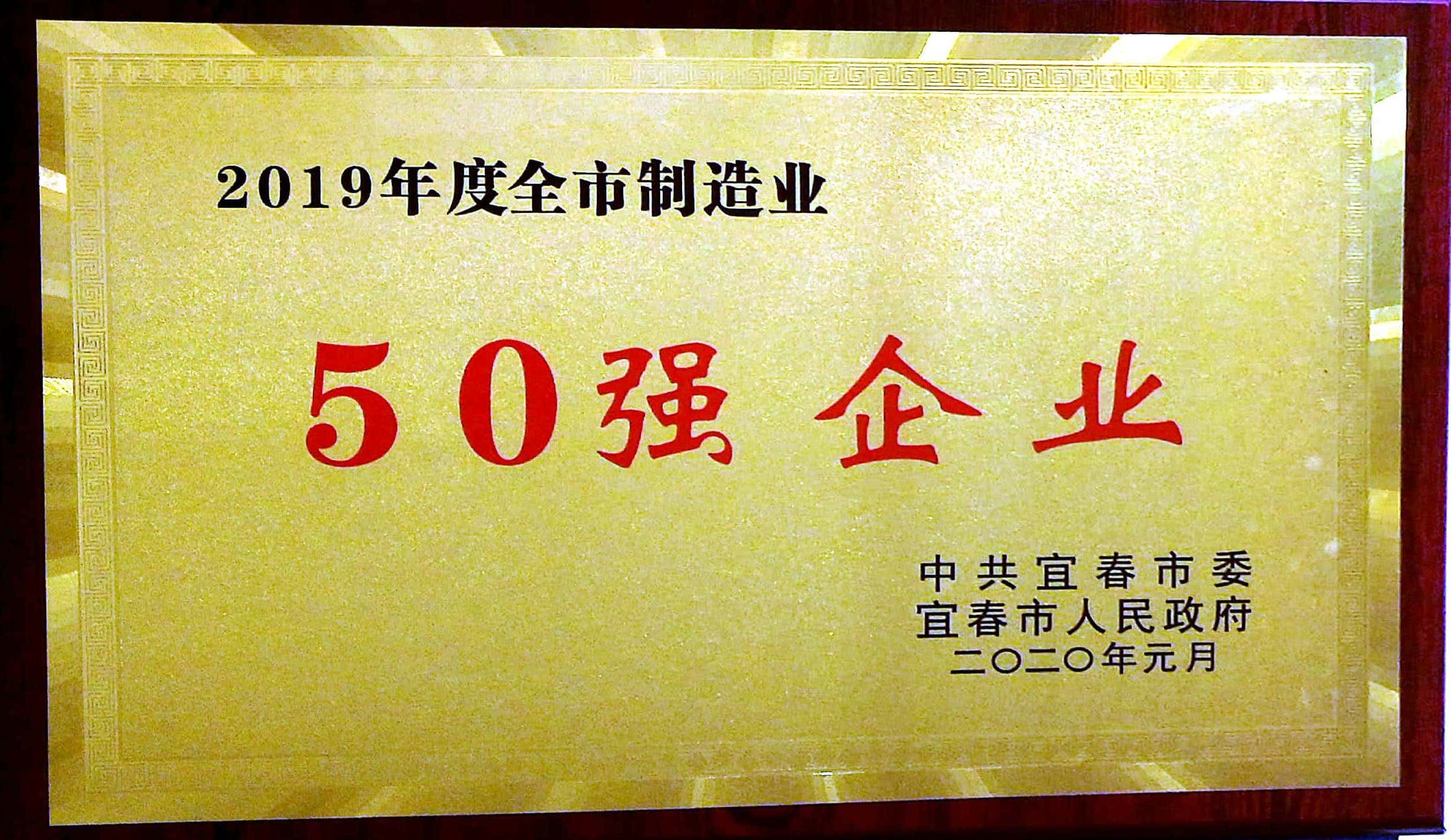 2019年度全市制造業50強企業