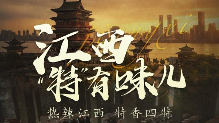 四特酒公司獨家冠名鳳凰網《這局好玩兒》，解鎖“特”有味兒的江西