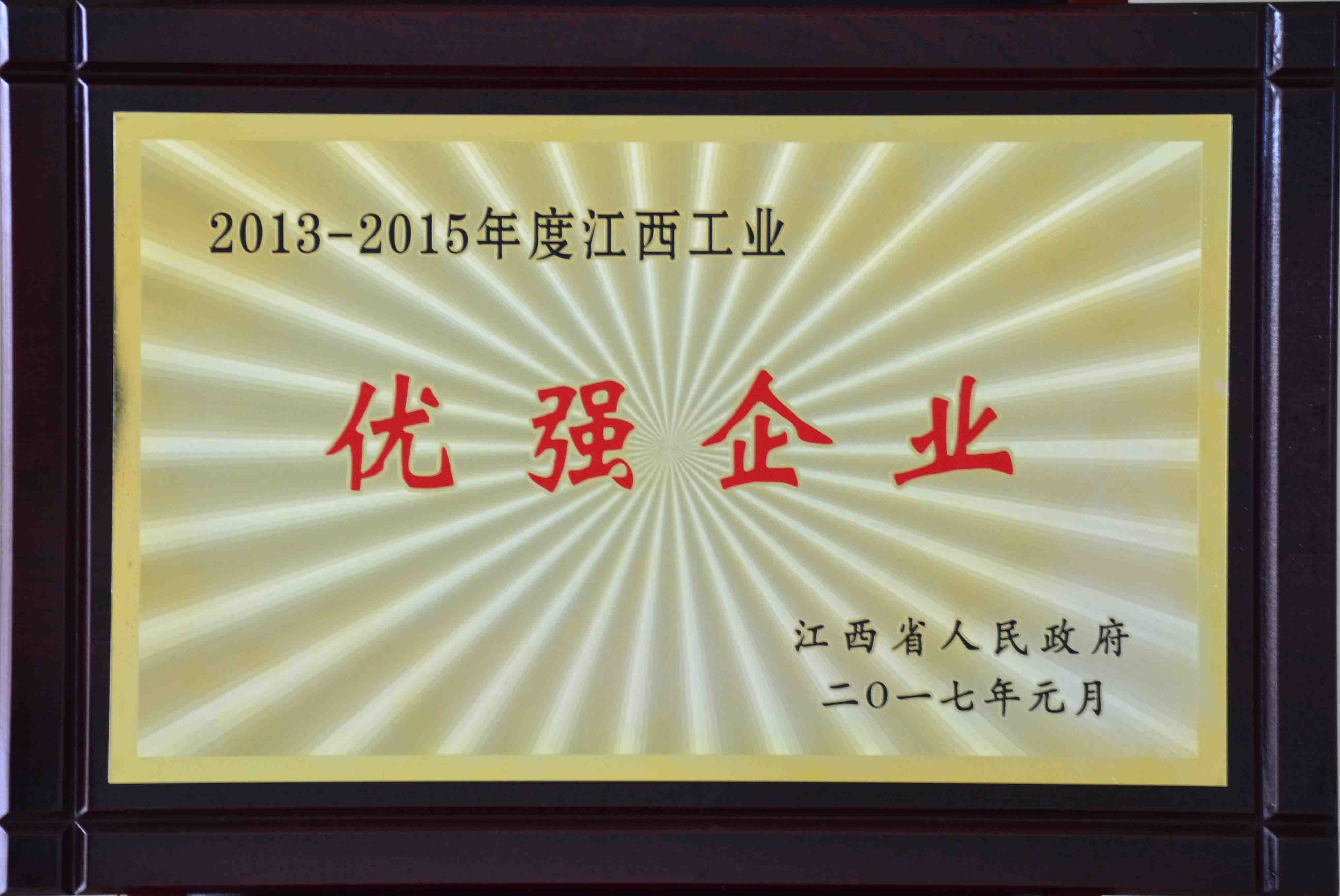 2013-2015年度江西工業優強企業