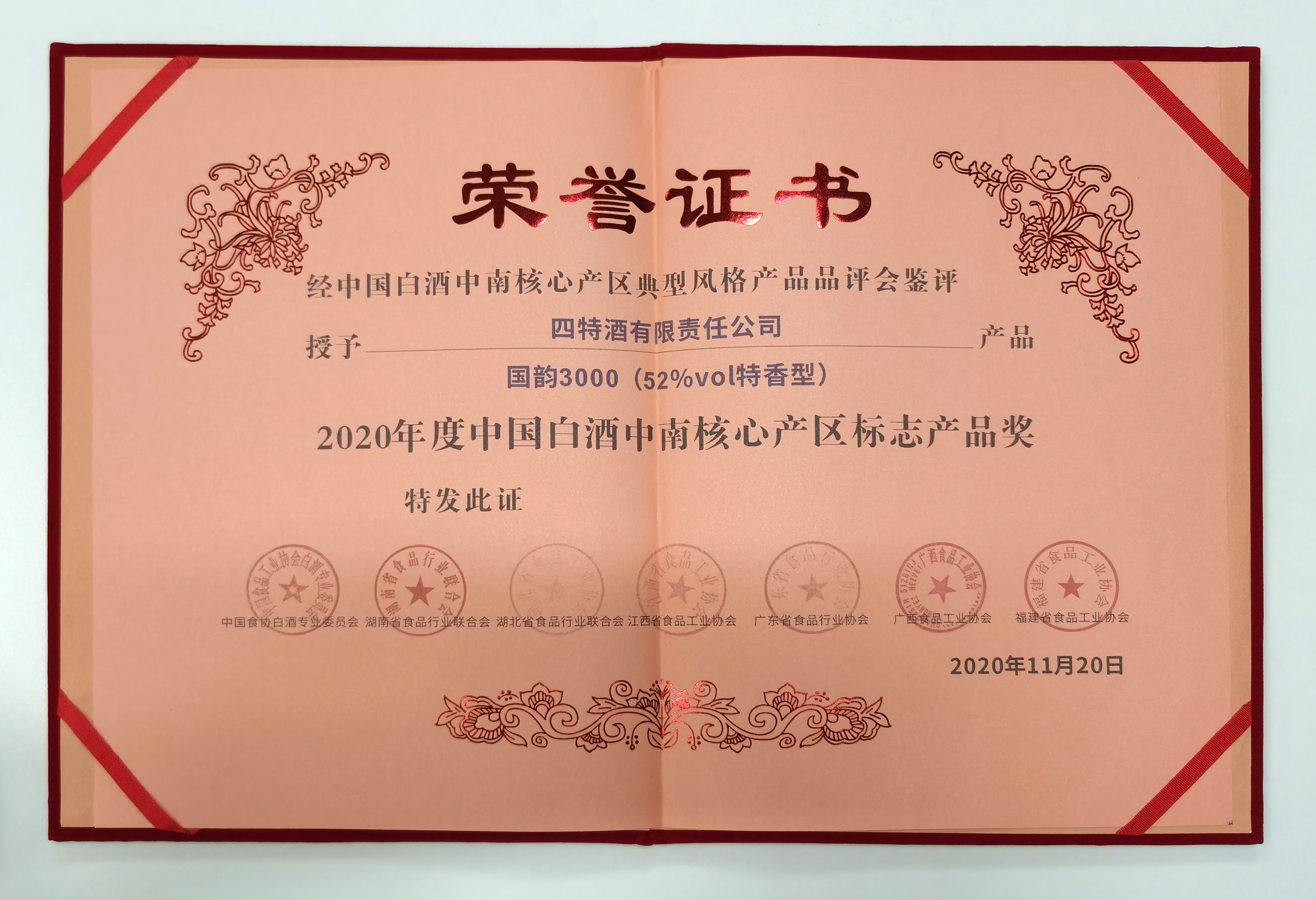 喜報：我司產(chǎn)品52%vol國韻3000喜獲2020年度中國白酒中南核心產(chǎn)區(qū)標(biāo)志產(chǎn)品獎