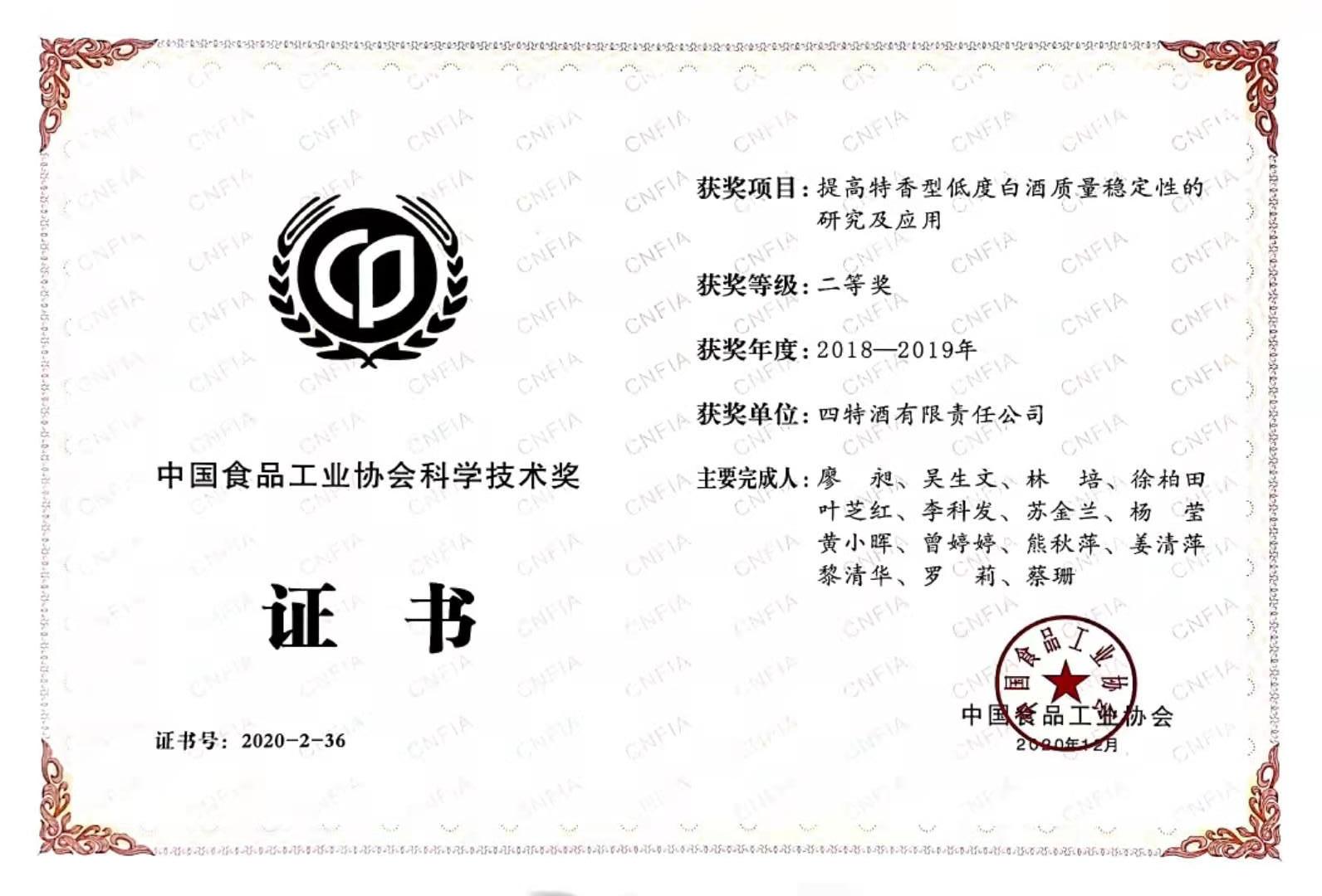中國食品工業協會科學技術獎 2018-2019年度 二等獎