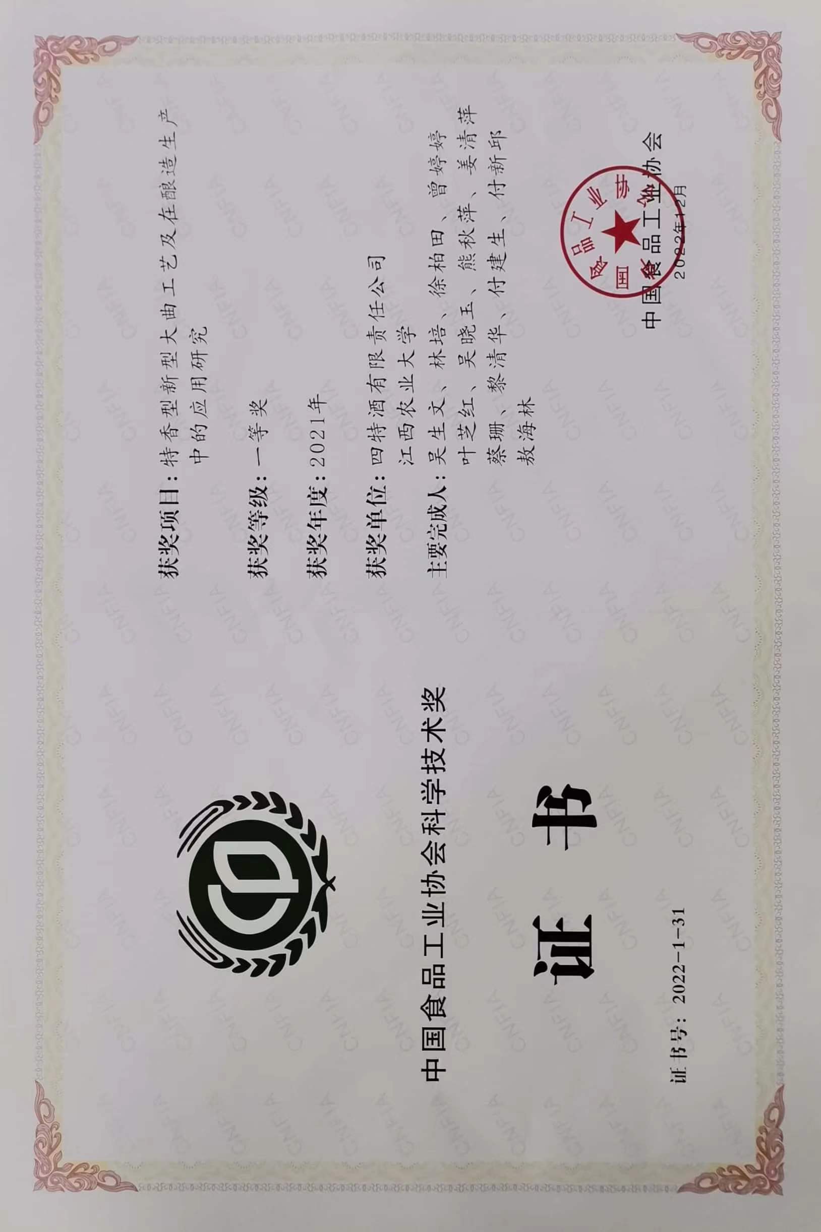 中國食品工業協會科學技術一等獎