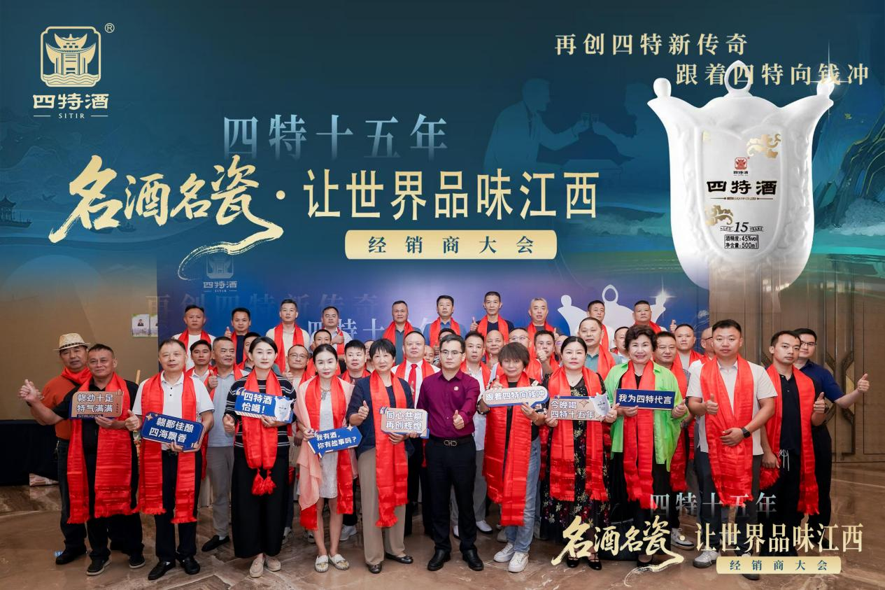 名酒名瓷·讓世界品味江西--四特十五年經(jīng)銷商大會，共繪傳奇新篇