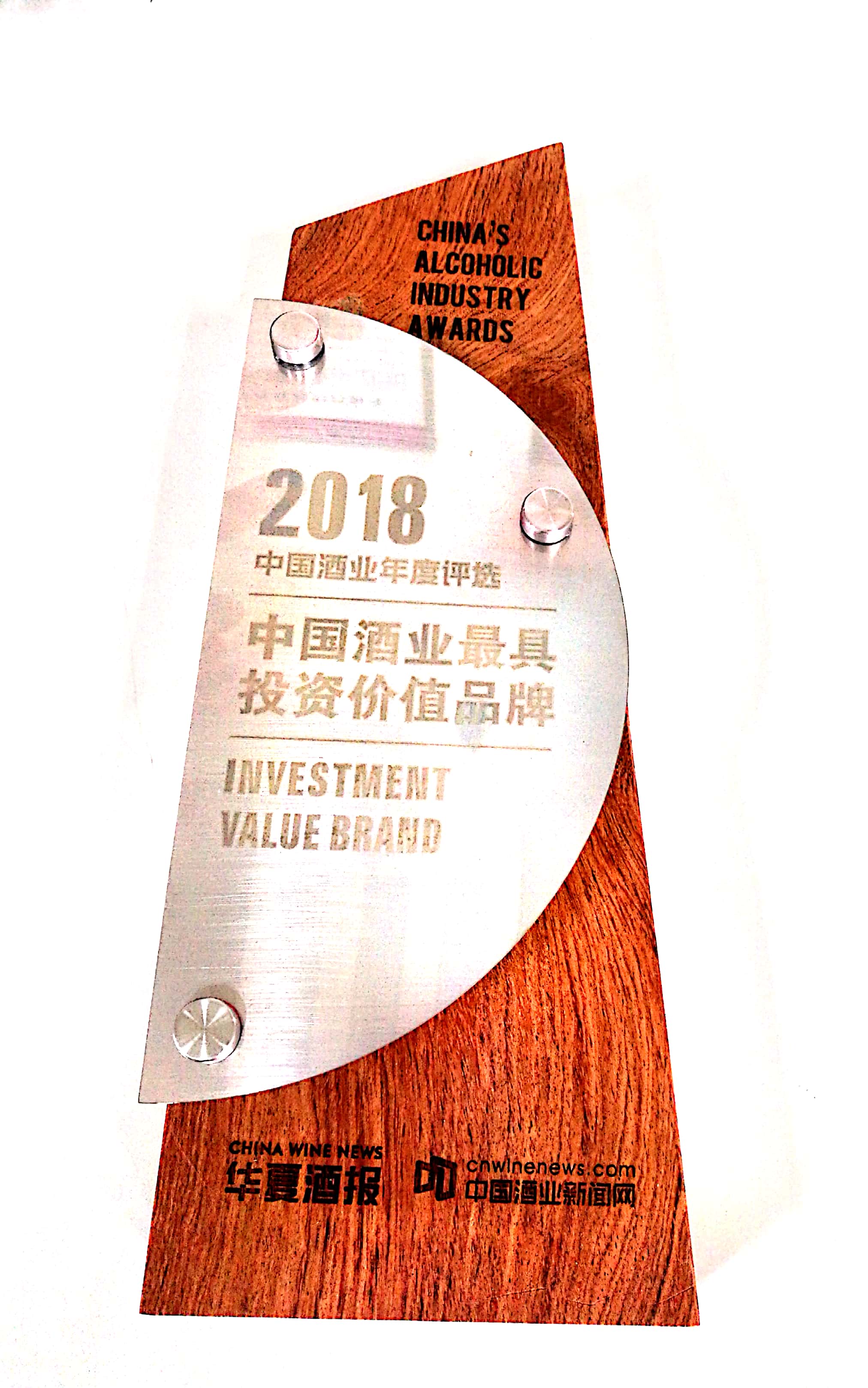 2018中國酒業最具投資價值品牌獎牌