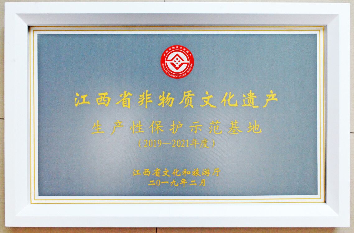 江西省非物質文化遺產生產性保護示范基地（2019-2021年度）
