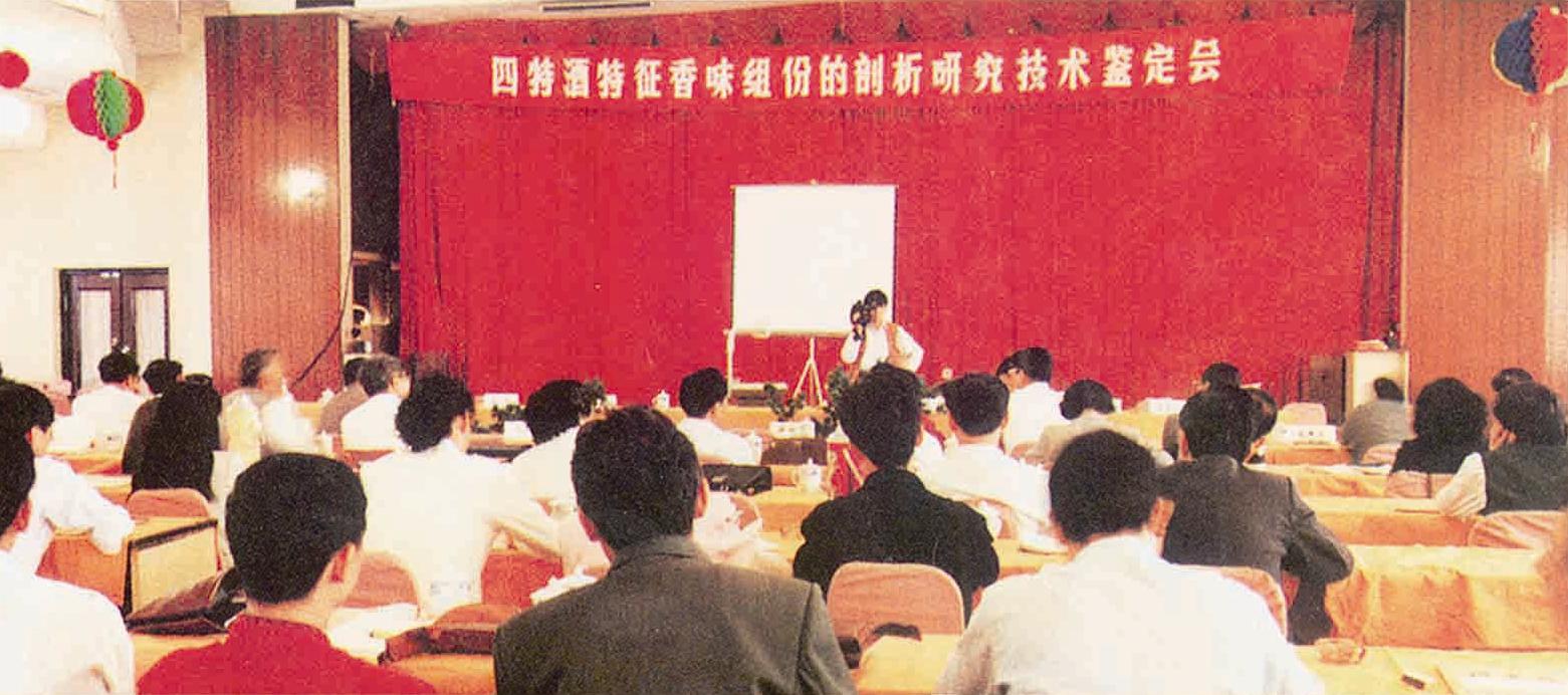 1988年四特酒香型（特香型）獨立香型認定.jpg
